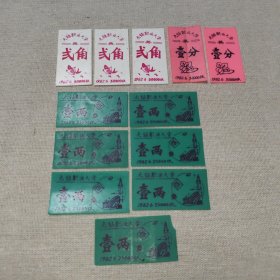 无锡职业大学 饭票菜票12张（一分、一两、二角）