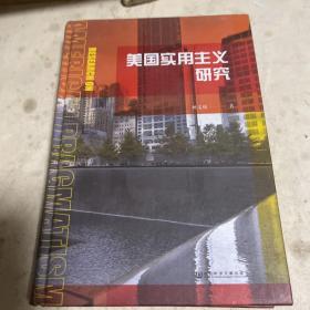 美国实用主义研究