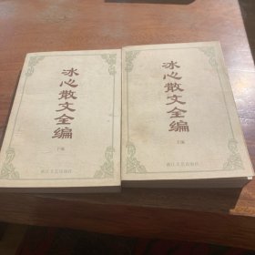 冰心散文全编上下册
