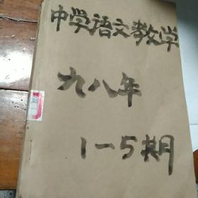 中学语文教学 1998年1/5期合订本