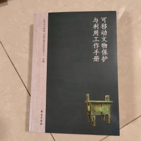 可移动文物保护与利用工作手册