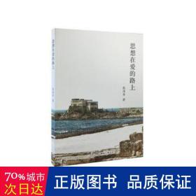 思想在爱的路上 社会科学总论、学术 熊清华