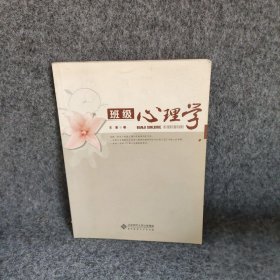 班级心理学 王鉴 北京师范大学出版社 9787303125135 普通图书/哲学心理学