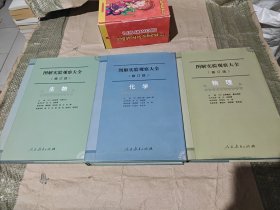 图解实验观察大全（修订版）：生物 化学 物理（3本合售）