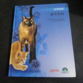 猫传染病