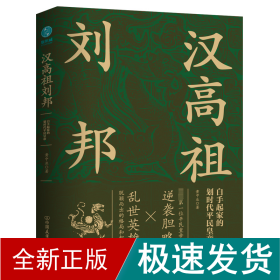 汉高祖刘邦：白手起家的划时代平民皇帝，揭秘汉高祖的大智慧与大格局