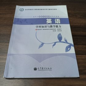 中小学和幼儿园教师资格考试学习参考书系列：英语学科知识与教学能力（适用于初级中学教师资格申请者）