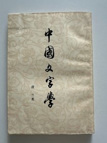 中国文字学（有藏书印）