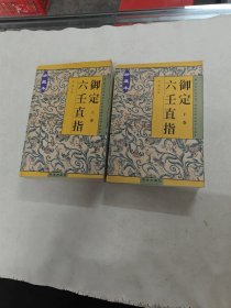 御定六壬直指（上下冊(cè)）（書棱，皮邊破，下冊(cè)970-971頁(yè)裝訂有點(diǎn)裂開，前后幾頁(yè)有黃斑，寫有字體，內(nèi)容完整，品相如圖）