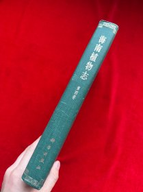 海南植物志（第四卷）精装