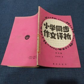 小学同步作文评析四年级