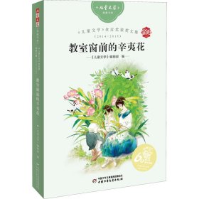 《儿童文学》金近奖获奖文集(2014-2015)