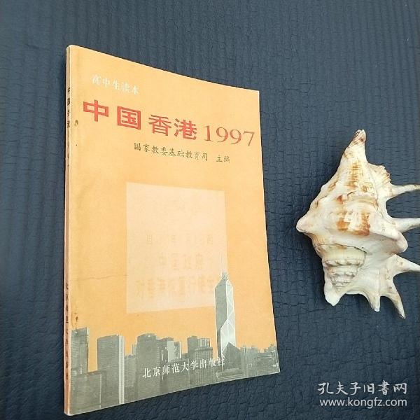 中国香港1997:初中生读本