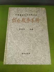 中國畜牧業(yè)與飼料工業(yè)綜合服務手冊