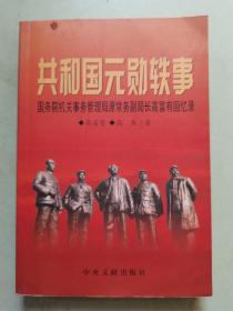 【作者铭印签赠本】共和国元勋轶事--国务院机关事务管理局原常务副局长高富有回忆录