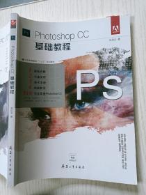 Photoshop CC基础教程  吴振全  兵器工业出版社