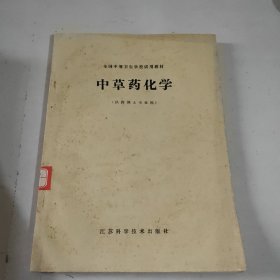 中草药化学（供药剂士专业用）（馆藏书）