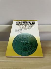 壮医刺血疗法技术操作规范与应用研究