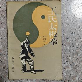 王氏太极拳  94年一版一印 仅印5000册