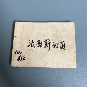 （话剧连环画）法西斯细菌