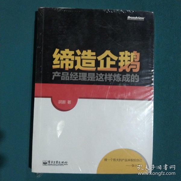 缔造企鹅：产品经理是这样炼成的