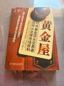 黄金屋 对冲基金顶尖交易者如何从全球市场获利