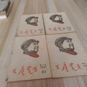 共产党员  1967年新5号，6.7号合刊，8.9号合刊，  12——15号合刊    共4册合售