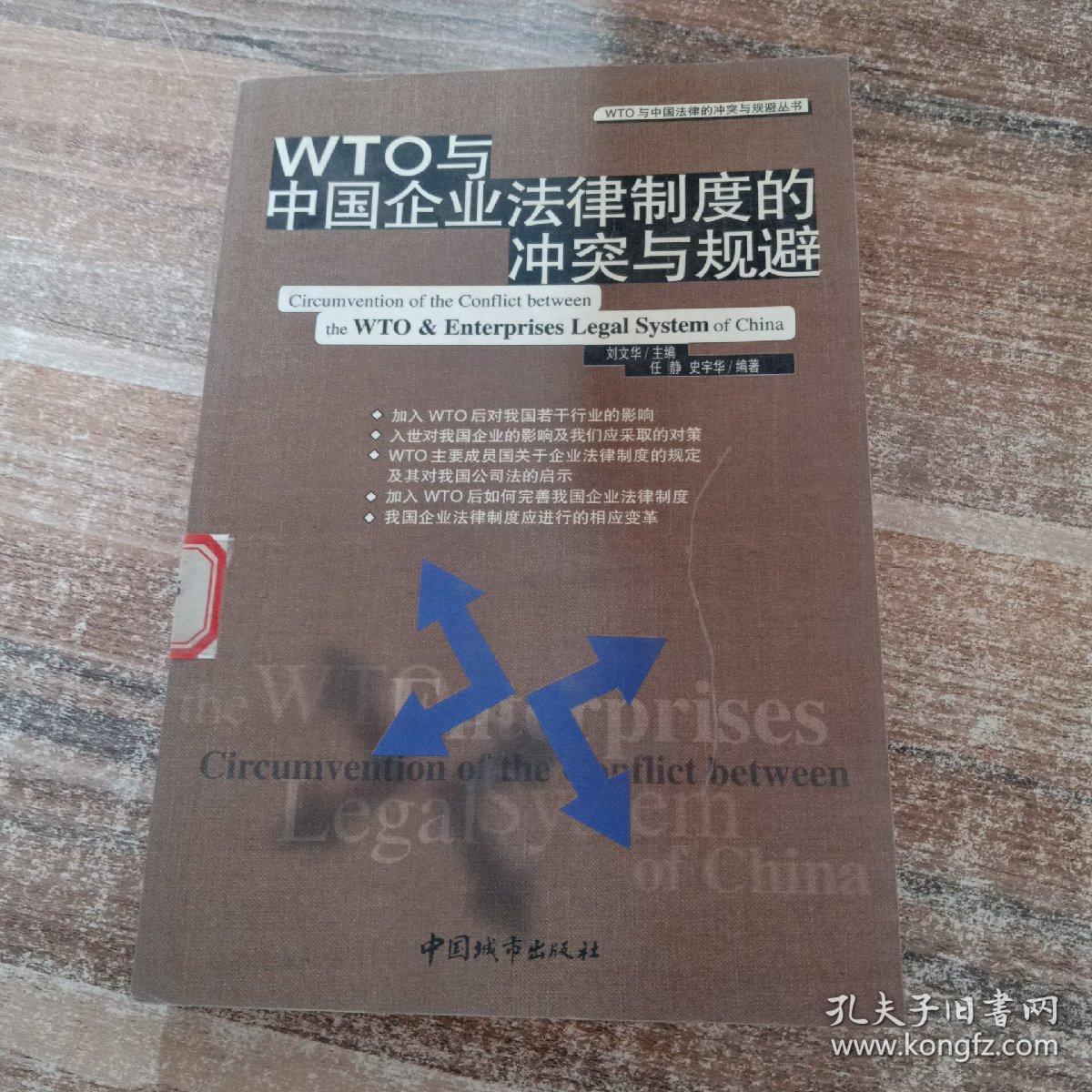 WTO与中国企业法律制度的冲突与规避