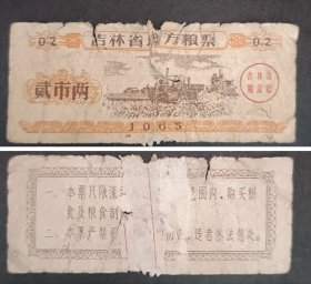 吉林省1965年粮票一枚（品不好）