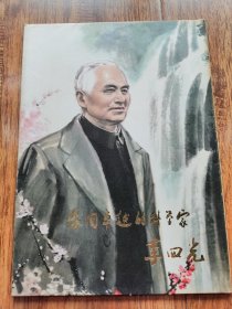 李四光画页