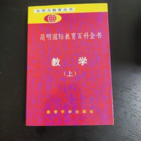 简明国际教育百科全书.教学.上册 包邮 L1