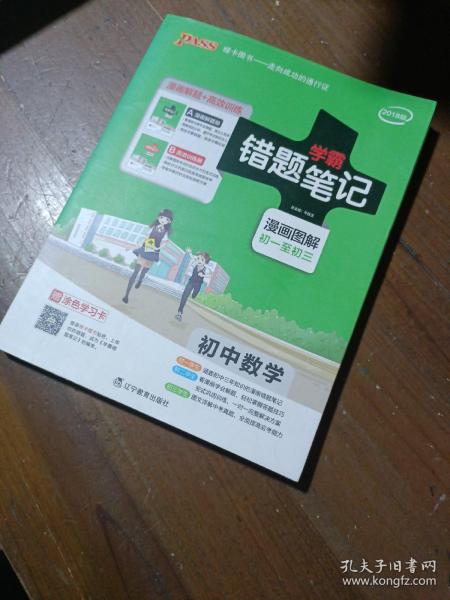 2017 初中数学 学霸笔记 学霸错题笔记