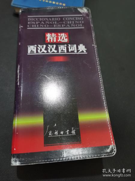 精选西汉汉西词典