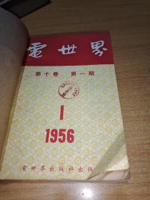 电世界1956年1-12期