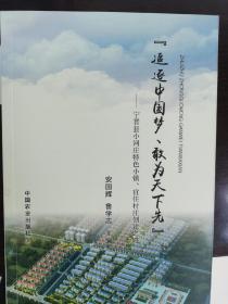 “追逐中国梦、敢为天下先”：宁晋县小河庄特色小镇、宜住村庄创建之路