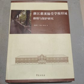 浙江慈溪锦堂学校旧址保护与修缮研究