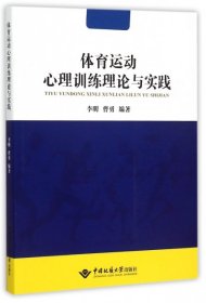 体育运动心理训练理论与实践