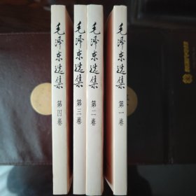 毛泽东选集（全4卷）