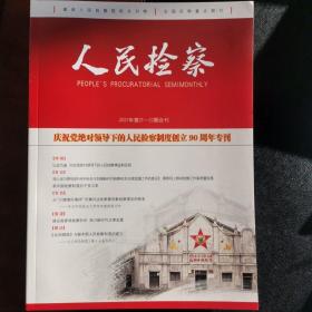 人民检察2021年21～22期合刊