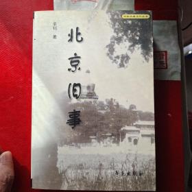 北京旧事