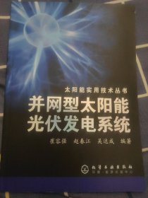 并网型太阳能光伏发电系统