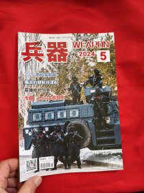 兵器 （2024年5） 【16开】