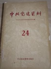中共党史资料 第24辑