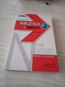 新东方·新概念英语之振振有词3