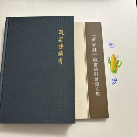 【正版现货，库存未阅】过云楼藏书目录+「过云楼」藏书研讨会论文集，彩色图文版，精装带原装函套书盒+平装本，全二册，过云楼是江南著名的私人藏书楼。本书是北京匡时国际拍卖有限公司为“过云楼”藏书整体精心打造的拍卖图录，囊括以宋版《锦绣万花谷》为代表的过云楼藏书179种，深具学术价值与文物价值，廿一篇论文深入挖掘过云楼藏书的文化价值、历史意义及学术贡献，揭示一个又一个鲜为人知的文化秘密。可读性强，品相好