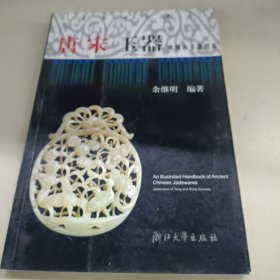 中国古玉器图鉴：唐宋玉器