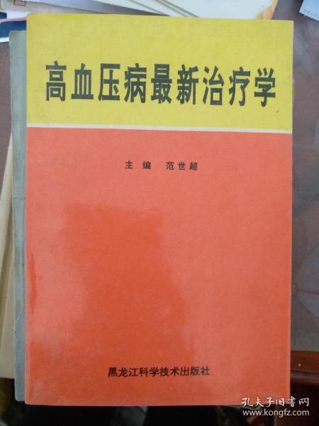 高血压病最新治疗学。