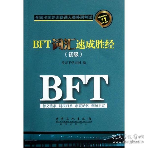 BFT词汇速成胜经. 初级