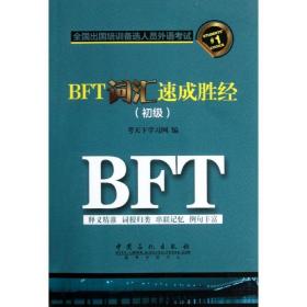 BFT词汇速成胜经. 初级