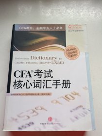 CFA考试核心词汇手册